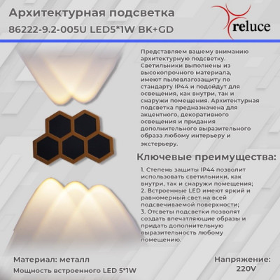 Архитектурная подсветка  86222-9.2-005U LED5*1W BK+GD
